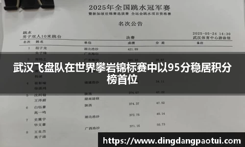 武汉飞盘队在世界攀岩锦标赛中以95分稳居积分榜首位