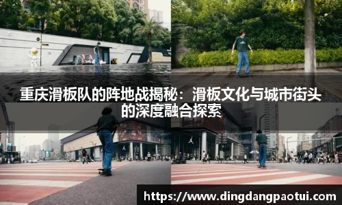 重庆滑板队的阵地战揭秘：滑板文化与城市街头的深度融合探索