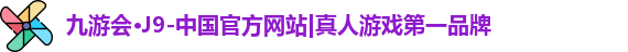 j9九游会真人游戏第一品牌
